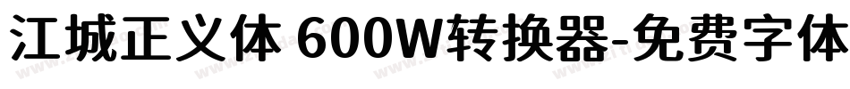 江城正义体 600W转换器字体转换
